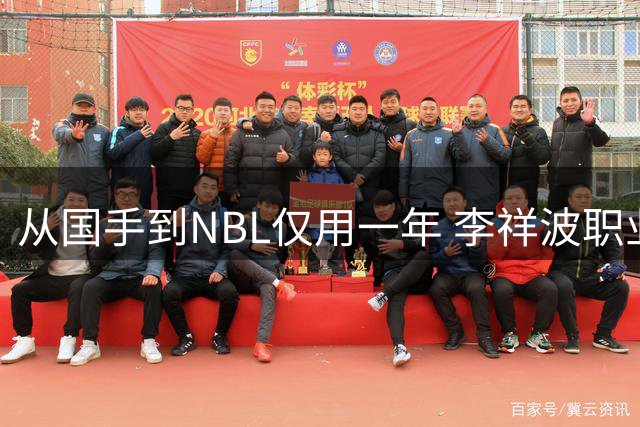 从国手到NBL仅用一年 李祥波职业生涯"过山车"引郭士强选人质疑