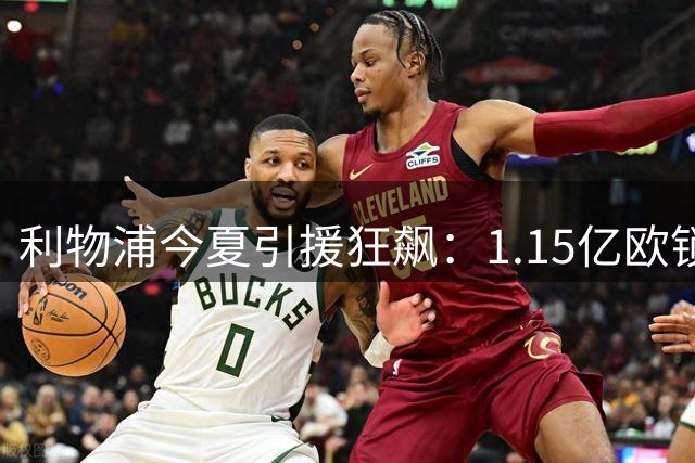 利物浦今夏引援狂飙：1.15亿欧锁定巴萨铁卫，法甲新星成意外目标