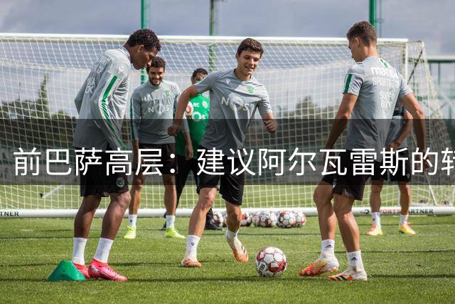 前巴萨高层：建议阿尔瓦雷斯的转会诉诸法庭，马竞滥用权利