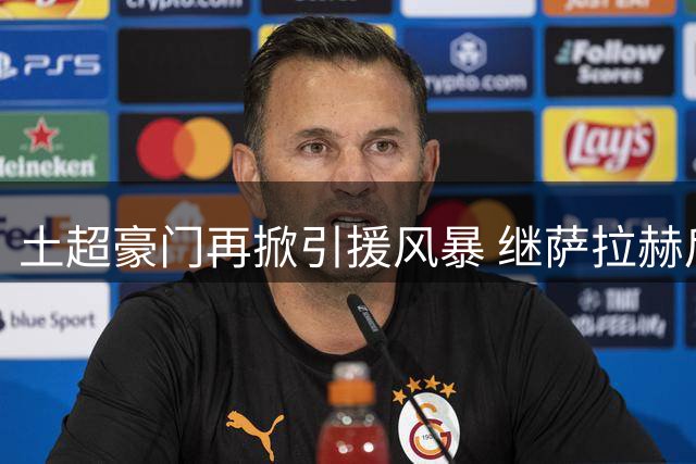 土超豪门再掀引援风暴 继萨拉赫后锁定红军旧将努涅斯