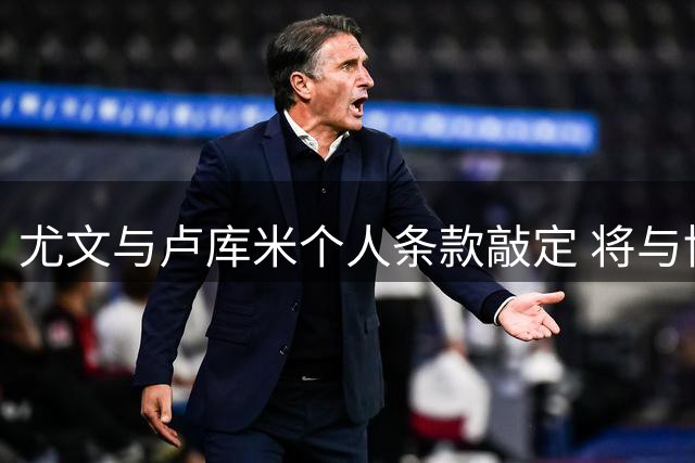 尤文与卢库米个人条款敲定 将与博洛尼亚再商转会