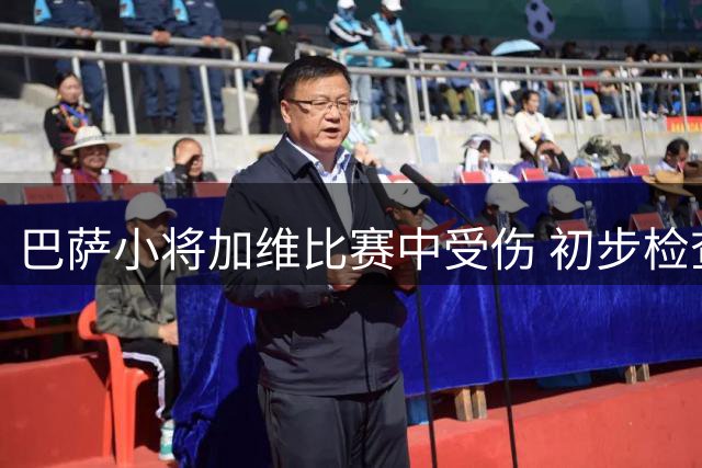 巴萨小将加维比赛中受伤 初步检查结果不乐观