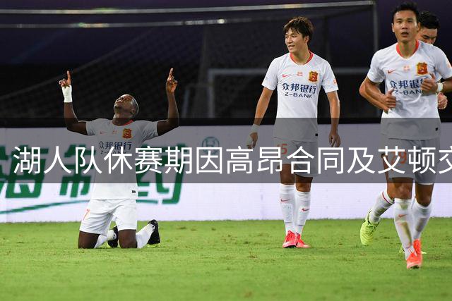 湖人队休赛期因高昂合同及艾顿交易引发热议，讨好新老板和东契奇