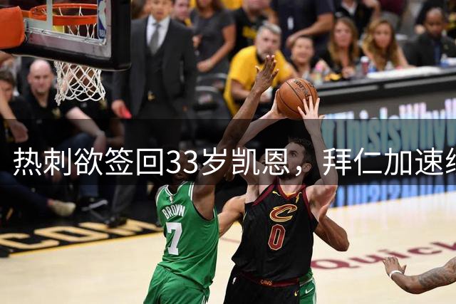 热刺欲签回33岁凯恩，拜仁加速续约至2029拒放人