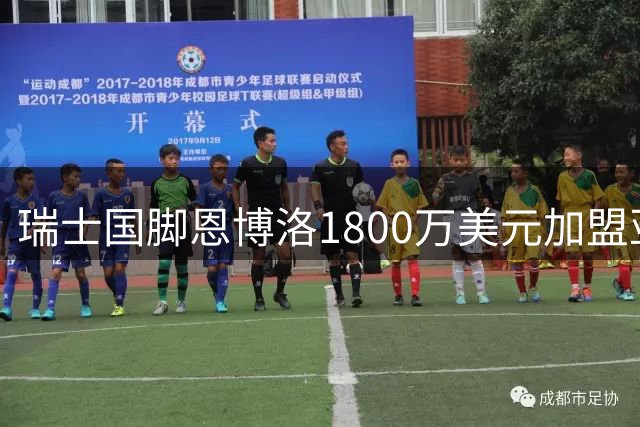 瑞士国脚恩博洛1800万美元加盟亚特兰大联 创美职联转会纪录