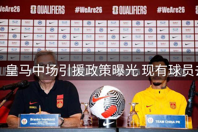 皇马中场引援政策曝光 现有球员去留成关键变量