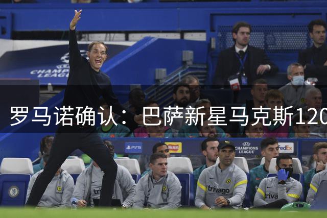 罗马诺确认：巴萨新星马克斯1200万欧转投布拉达成定局