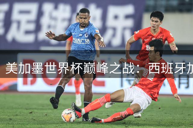 美加墨世界杯巅峰之战：西班牙加时绝杀阿根廷 全球媒体盛赞"世纪最佳