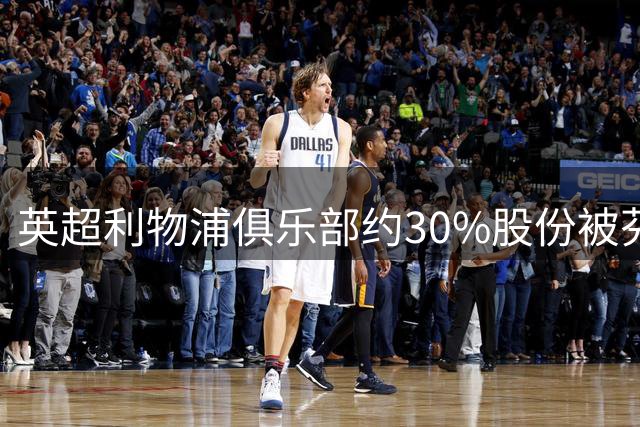 英超利物浦俱乐部约30%股份被芬威体育出售 贝索斯入局