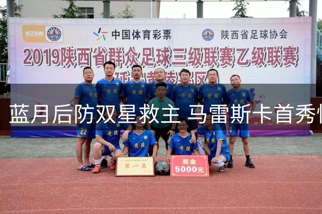 蓝月后防双星救主 马雷斯卡首秀惊险告捷