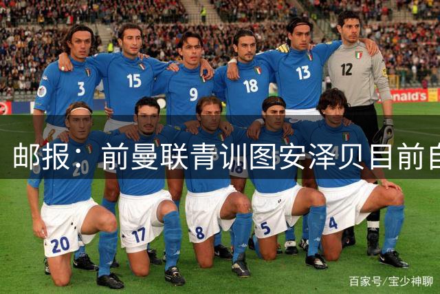 邮报：前曼联青训图安泽贝目前自由身，获埃弗顿、小蜜蜂等队关注