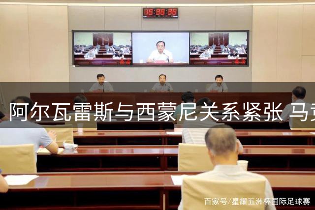阿尔瓦雷斯与西蒙尼关系紧张 马竞内部矛盾升级