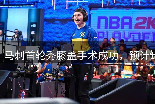 马刺首轮秀膝盖手术成功，预计缺席下赛季揭幕战