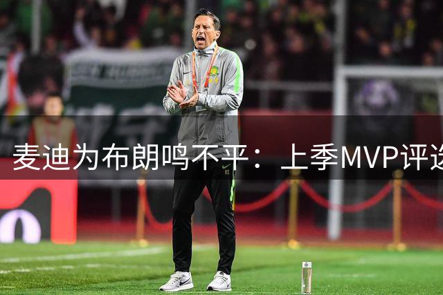 麦迪为布朗鸣不平：上季MVP评选严重低估绿军大将