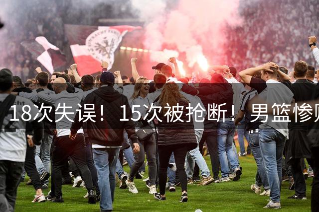 18次失误！15次被抢断！男篮惨败，赵睿回归驰援？郭士强官宣决定