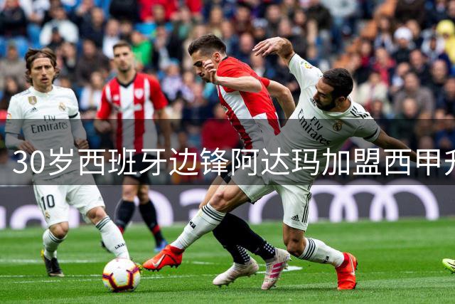 30岁西班牙边锋阿达玛加盟西甲升班马